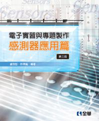 電子實習與專題製作:感測器應用篇(第三版)