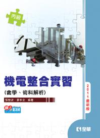 機電整合實習（含丙級學、術科解析）（2011最新版）