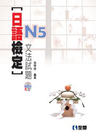 日語檢定N5文法試題