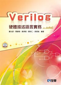 Verilog硬體描述語言實務