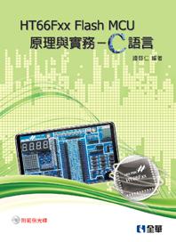 HT66Fxx Flash MCU原理與實務：C語言