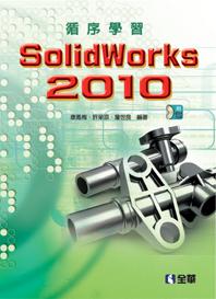 循序學習SolidWorks 2010