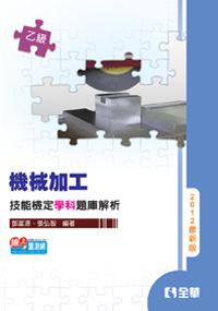 乙級機械加工技能檢定學科題庫解析