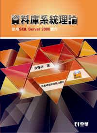 資料庫系統理論－使用SQL Server 2008