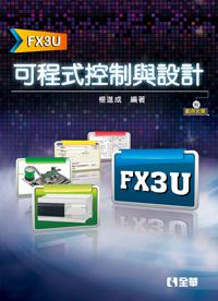 可程式控制與設計（FX3U）