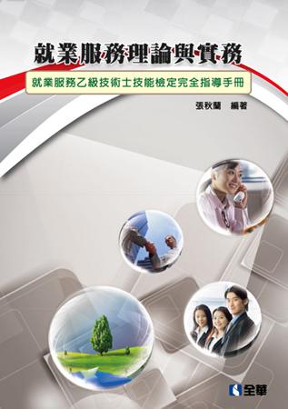 就業服務理論與實務：就業服務乙級技術士技能檢定完全指導手冊