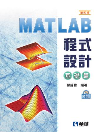 MATLAB程式設計:基礎篇(第四版)