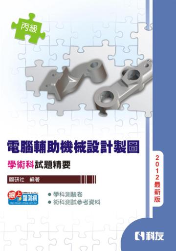 丙級電腦輔助機械設計製圖學術科試題精要（2012最新版）