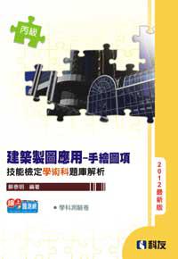 丙級建築製圖應用：手繪圖項技能檢定學術科題庫解析（2012最新版）