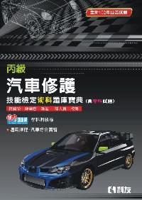 丙級汽車修護技能檢定術科題庫寶典（含學科試題）（2012年最新版）