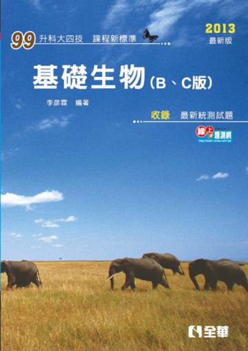 升科大四技：基礎生物（B、C版）（2013最新版）