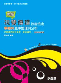 丙級視覺傳達技能檢定學科術科題庫整理與分析