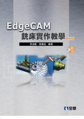 EdgeCAM銑床實作教學(第二版)