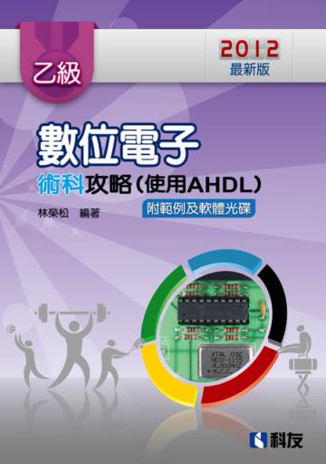 乙級數位電子術科攻略(使用AHDL)(第三版)