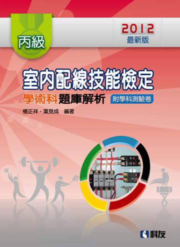 丙級室內配線技能檢定學術科題庫解析(2012最新版)