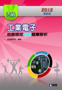 丙級工業電子技能檢定術科題庫解析(2012最新版)