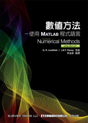 數值方法：使用MATLAB程式語言（第三版）
