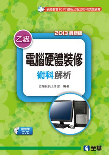 乙級電腦硬體裝修術科解析（2013最新版）