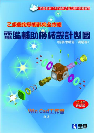 乙級檢定學術科完全攻略：電腦輔助機械設計製圖（2013年最新版）