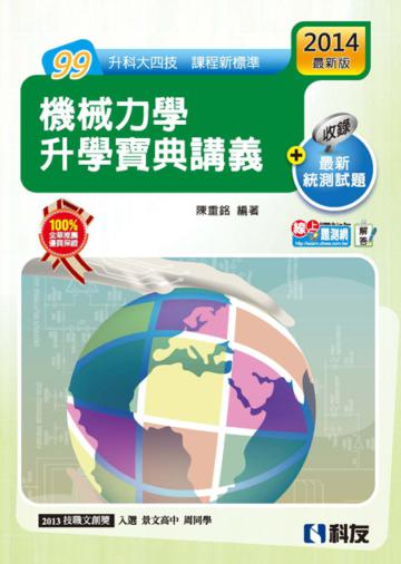 升科大四技：機械力學升學寶典講義（2014最新版）