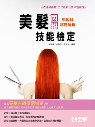 丙級美髮技能檢定學術科題庫解析（2014最新版）