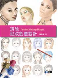 時尚彩妝創意設計