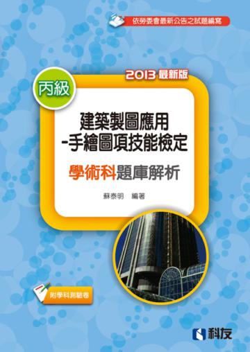 丙級建築製圖應用－手繪圖項技能檢定學術科題庫解析（2013最新版）