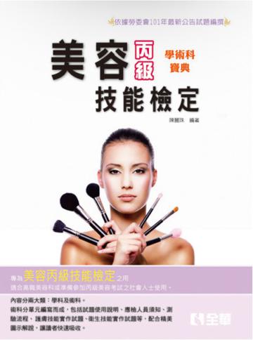 丙級美容學術科寶典（2014年最新版）