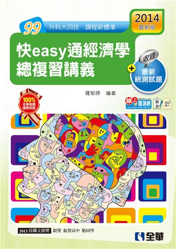 升科大四技-快easy通經濟學總複習講義(2014年最新版)