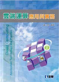雲端運算應用與實務