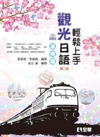 輕鬆上手觀光日語基礎篇(第二版)