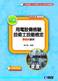 丙級用電設備檢驗技術士技能檢定學術科解析（2014最新版）