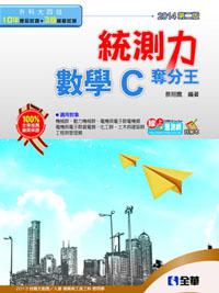 升科大四技:統測力:數學C奪分王(2014第二版)