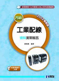 丙級工業配線術科實戰秘笈（2014年最新版）