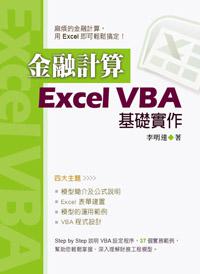金融計算:Excel VBA基礎實作