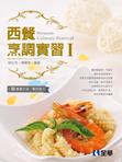 西餐烹調實習Ⅰ
