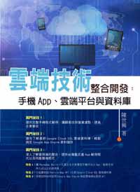雲端技術整合開發:手機App、雲端平台與資料庫
