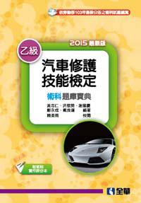 乙級汽車修護技能檢定術科題庫寶典