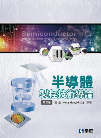 半導體製程技術導論(第三版)