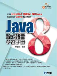 Java 8 程式語言學習手冊