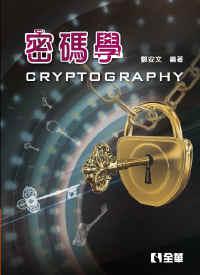 密碼學(第二版)