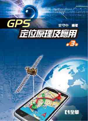 GPS定位原理及應用(第三版)