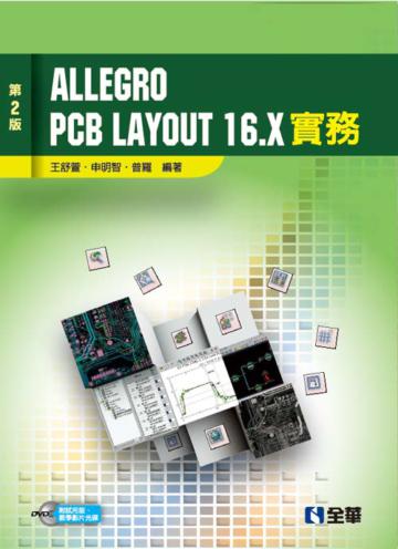 Allegro PCB Layout 16.X 實務(第二版)