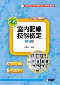 丙級室內配線技能檢定術科解析（2015最新版）