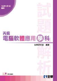 丙級電腦軟體應用學科試題與解析（2015最新版）