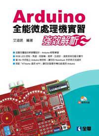 Arduino全能微處理機實習：強效解析