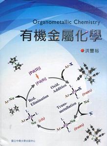 有機金屬化學