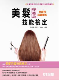 丙級美髮技能檢定學術科題庫解析（2016最新版）