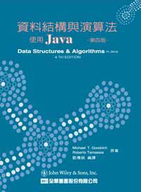 資料結構與演算法：使用JAVA（第四版）