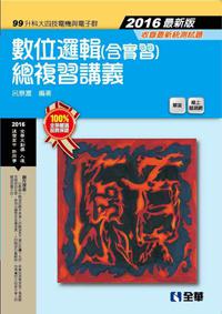 升科大四技－數位邏輯(含實習)總複習講義(2016最新版)